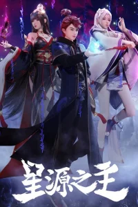 Повелитель звёздного источника